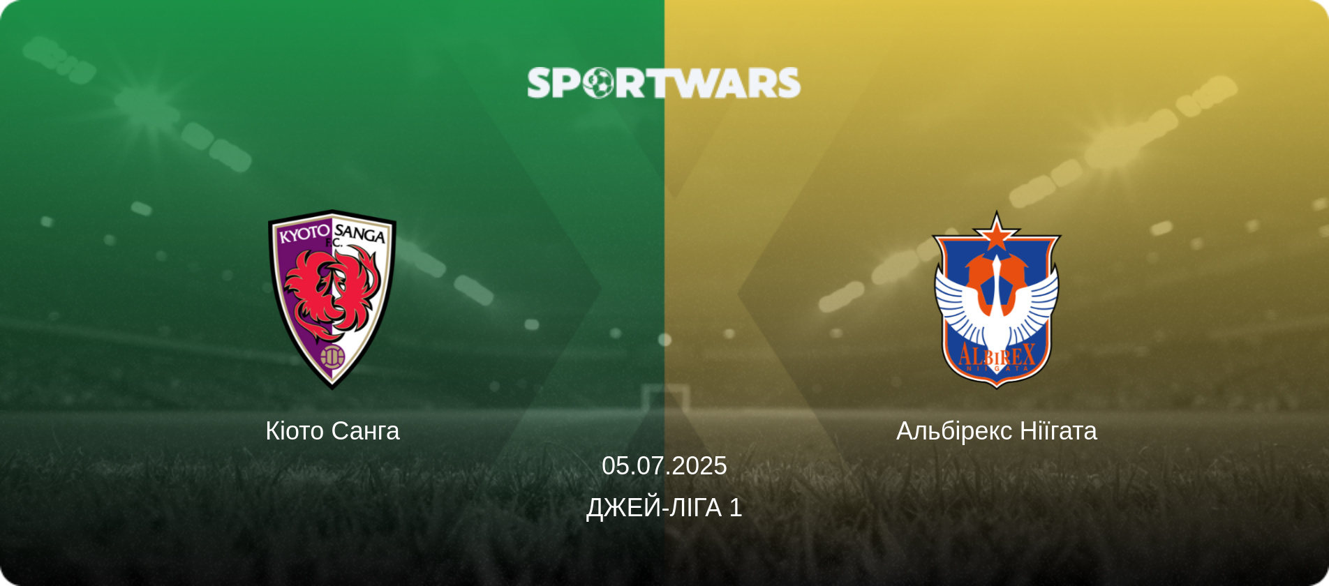 Кіото Санга - Альбірекс Ніїгата, 05.07.2025 — Джей-ліга 1 (анонс матчу)