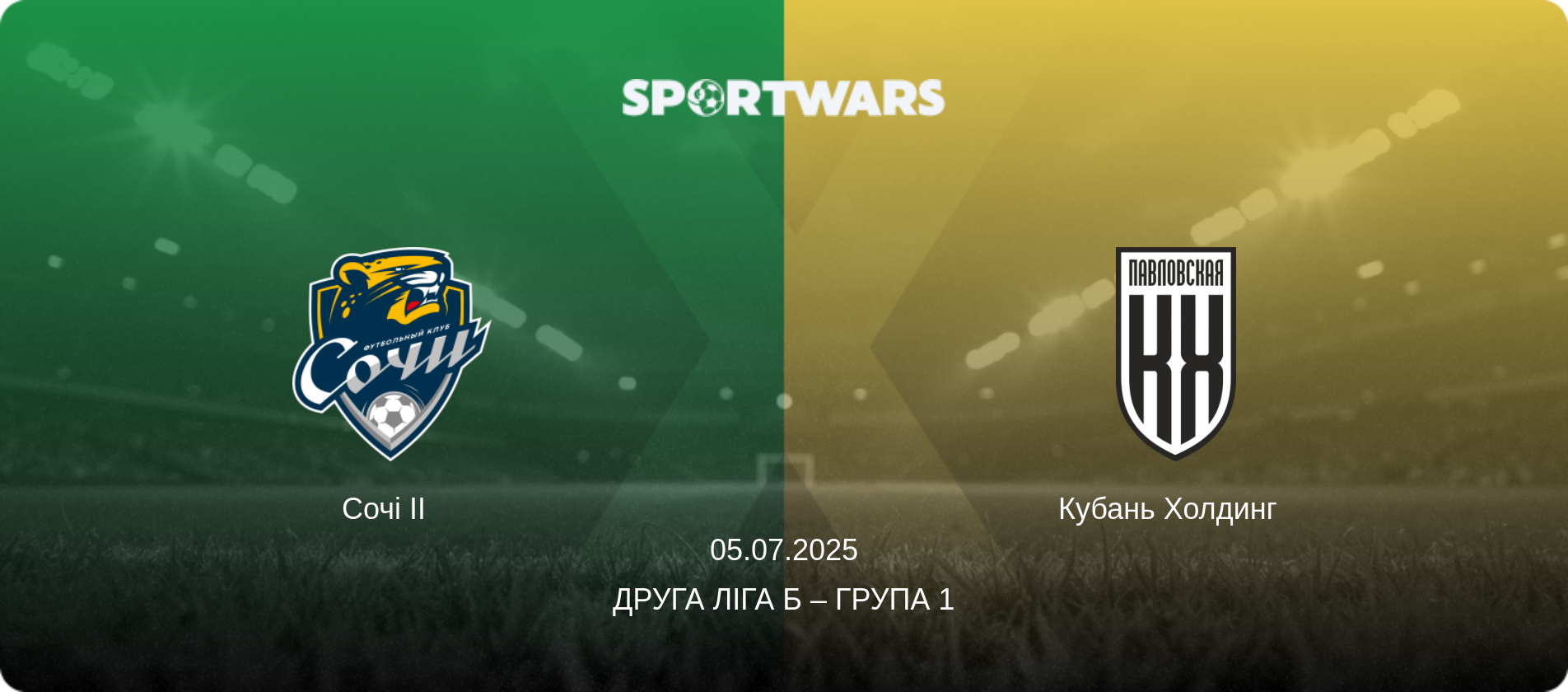 Сочі II   - Кубань Холдинг  , 05.07.2025 — Друга ліга Б – Група 1 (анонс матчу)