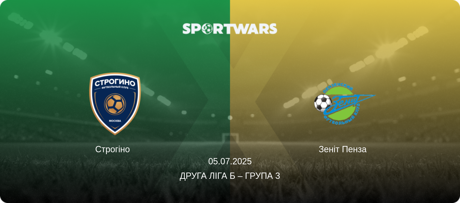 Строгіно   - Зеніт Пенза  , 05.07.2025 — Друга ліга Б – Група 3 (анонс матчу)