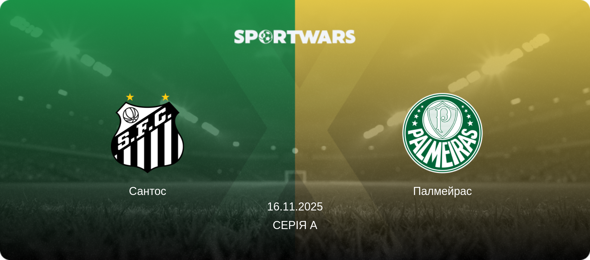 Сантос - Палмейрас, 16.11.2025 — Серія А (анонс матчу)