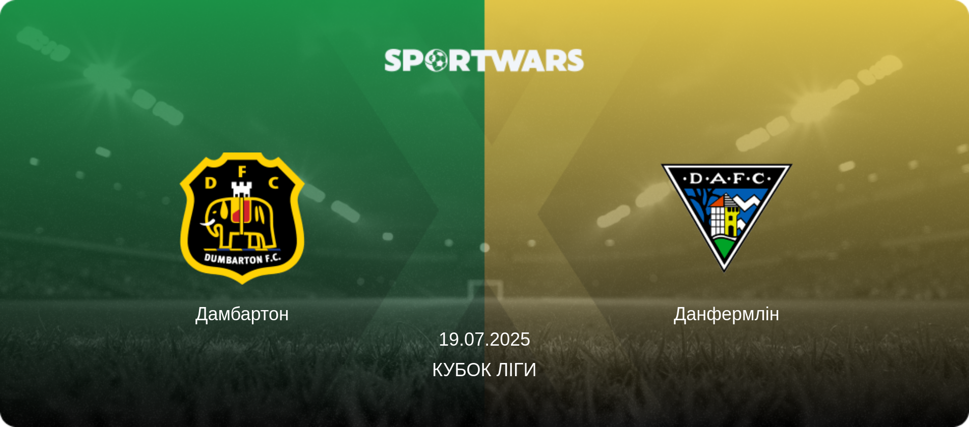 Дамбартон - Данфермлін, 19.07.2025 — Кубок ліги (анонс матчу)