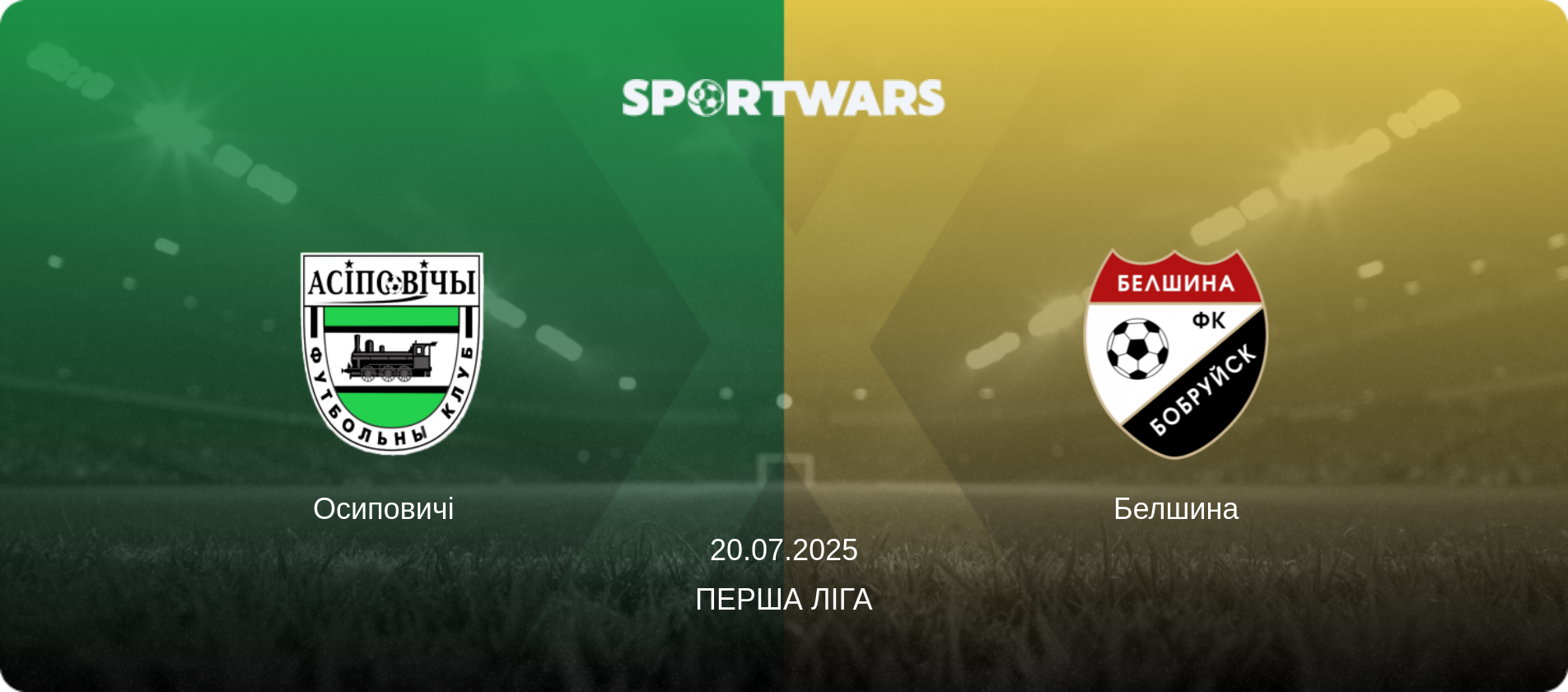 Осиповичі   - Белшина, 20.07.2025 — Перша Ліга (анонс матчу)