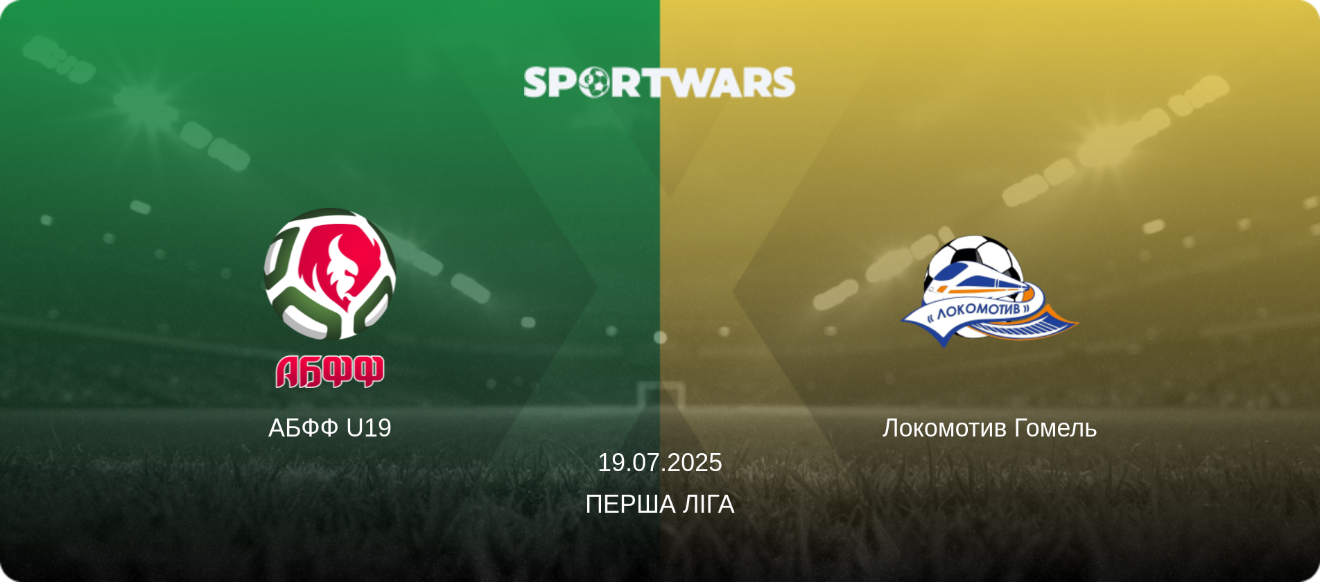 АБФФ U19 - Локомотив Гомель, 19.07.2025 — Перша Ліга (анонс матчу)