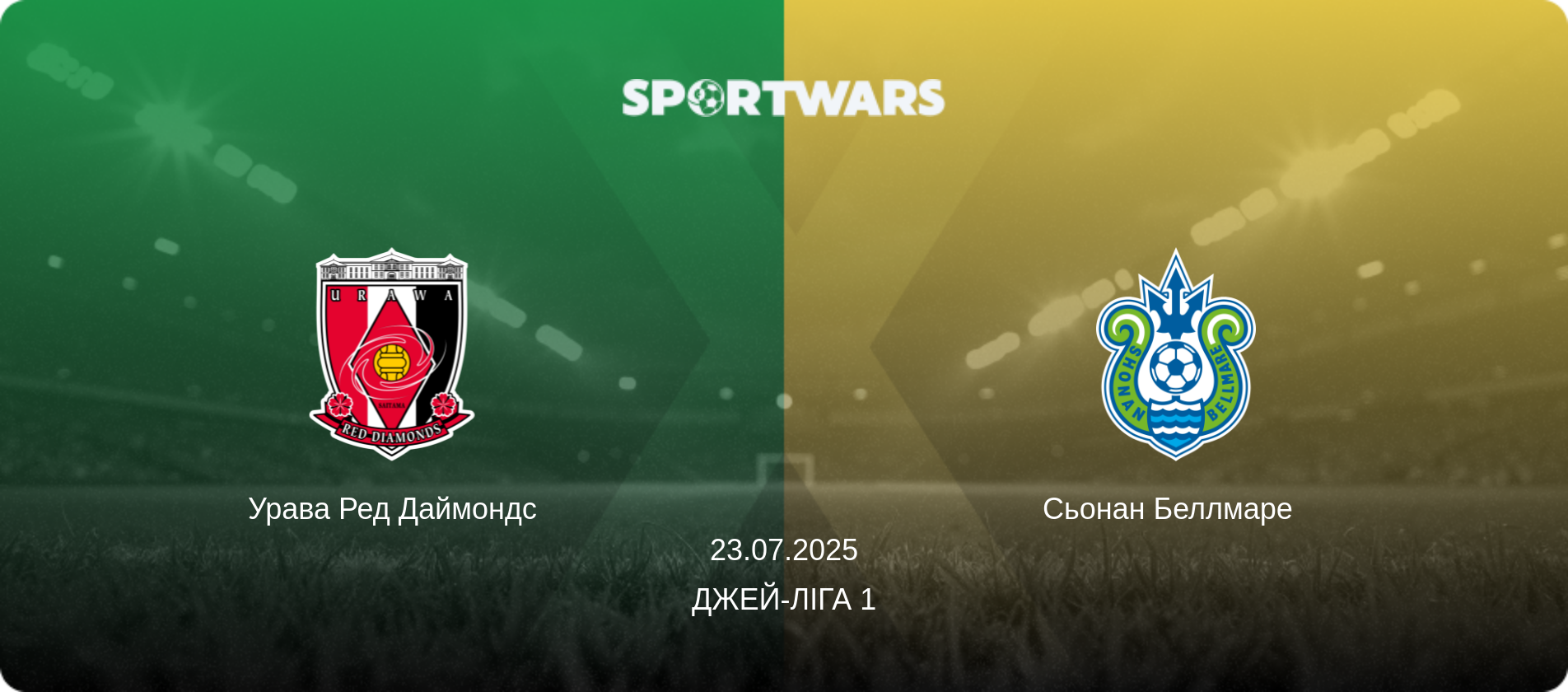 Урава Ред Даймондс - Сьонан Беллмаре  , 23.07.2025 — Джей-ліга 1 (анонс матчу)