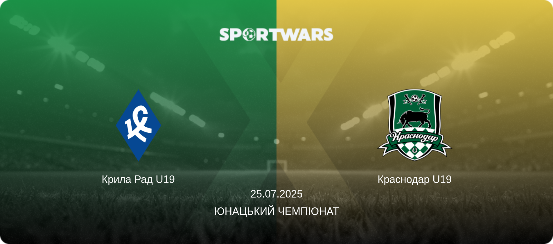 Крила Рад U19 - Краснодар U19, 25.07.2025 — Юнацький Чемпіонат (анонс матчу)