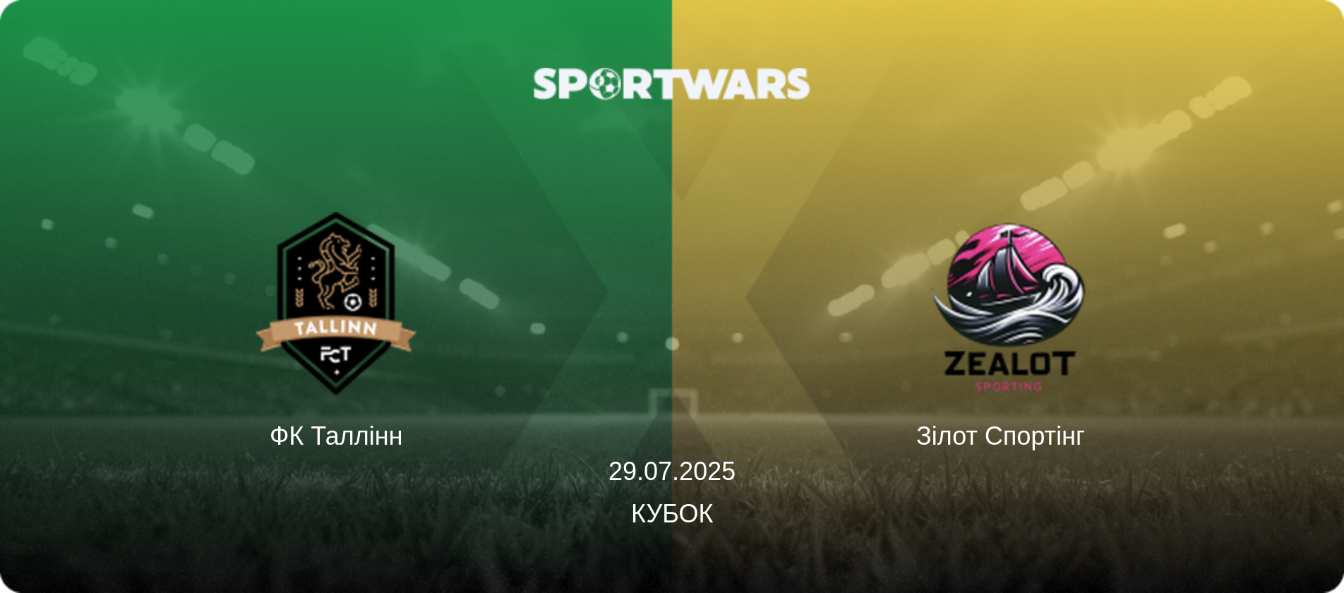 ФК Таллінн - Зілот Спортінг  , 29.07.2025 — Кубок (анонс матчу)
