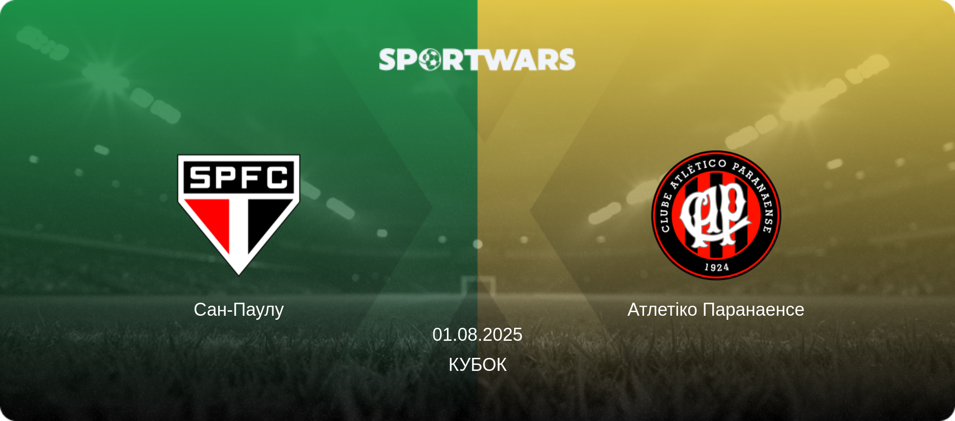 Сан-Паулу - Атлетіко Паранаенсе, 01.08.2025 — Кубок (анонс матчу)