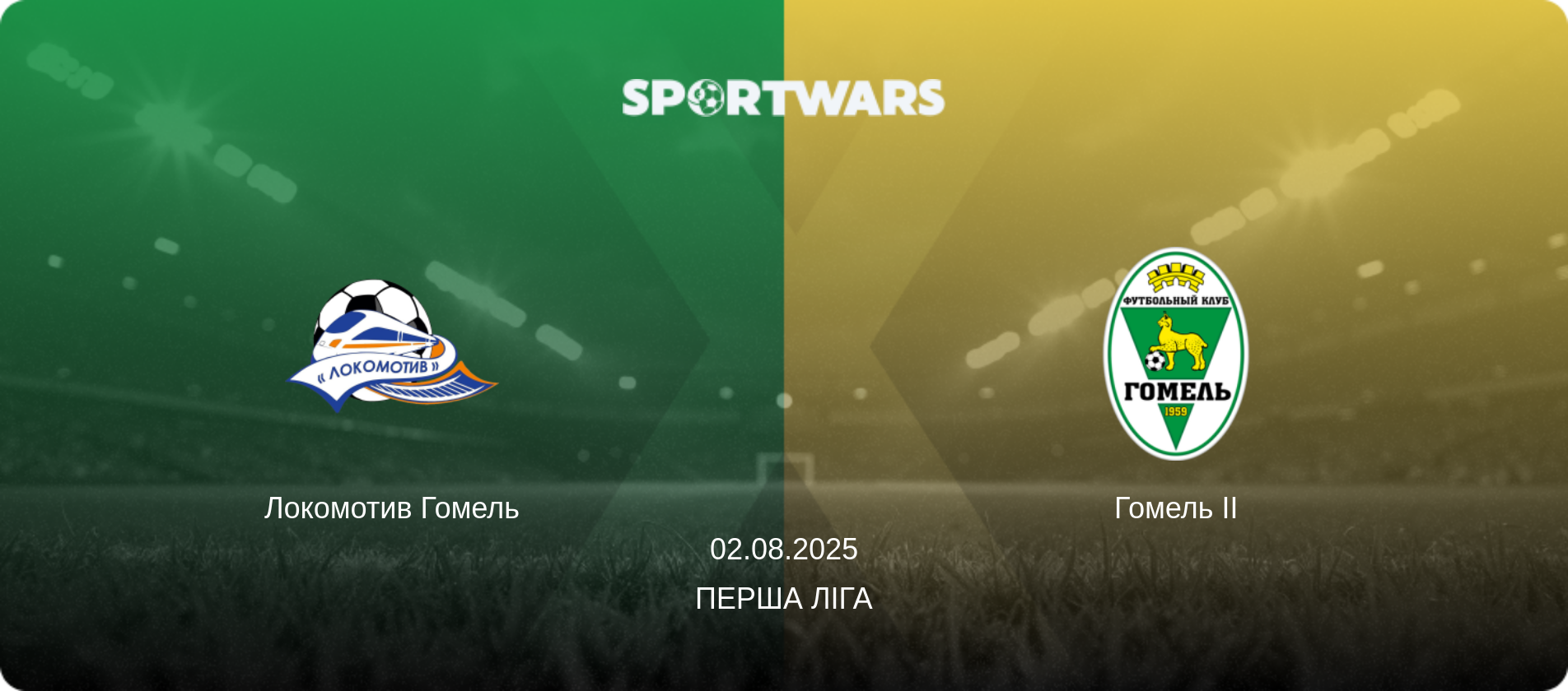Локомотив Гомель - Гомель II, 02.08.2025 — Перша Ліга (анонс матчу)