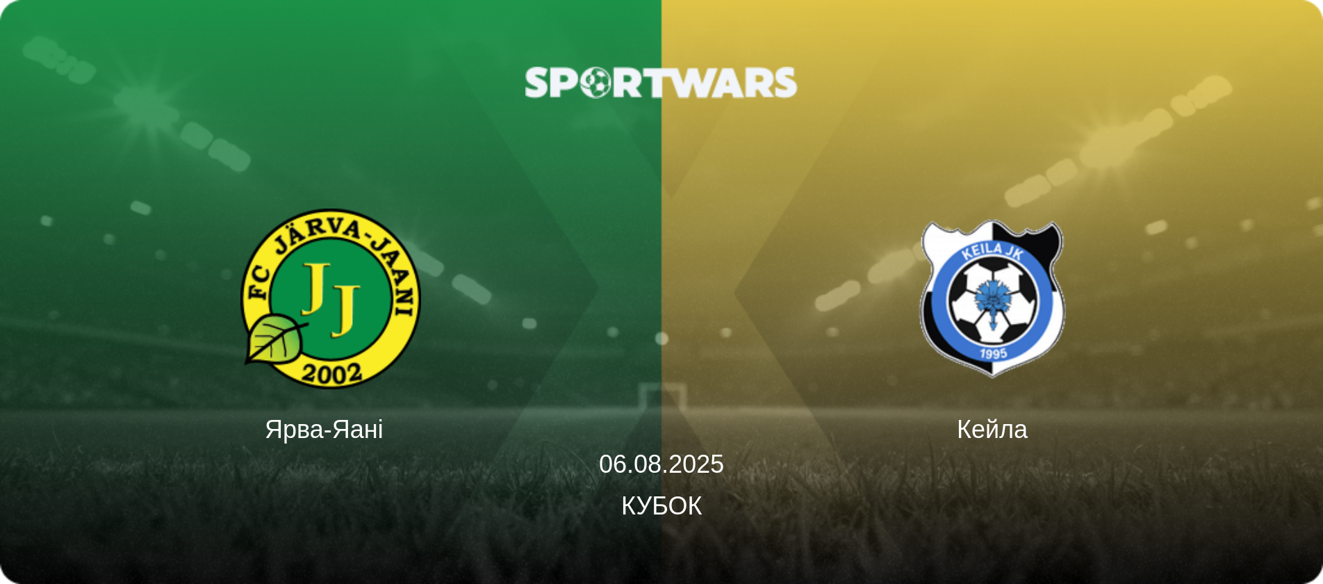 Ярва-Яані   - Кейла, 06.08.2025 — Кубок (анонс матчу)