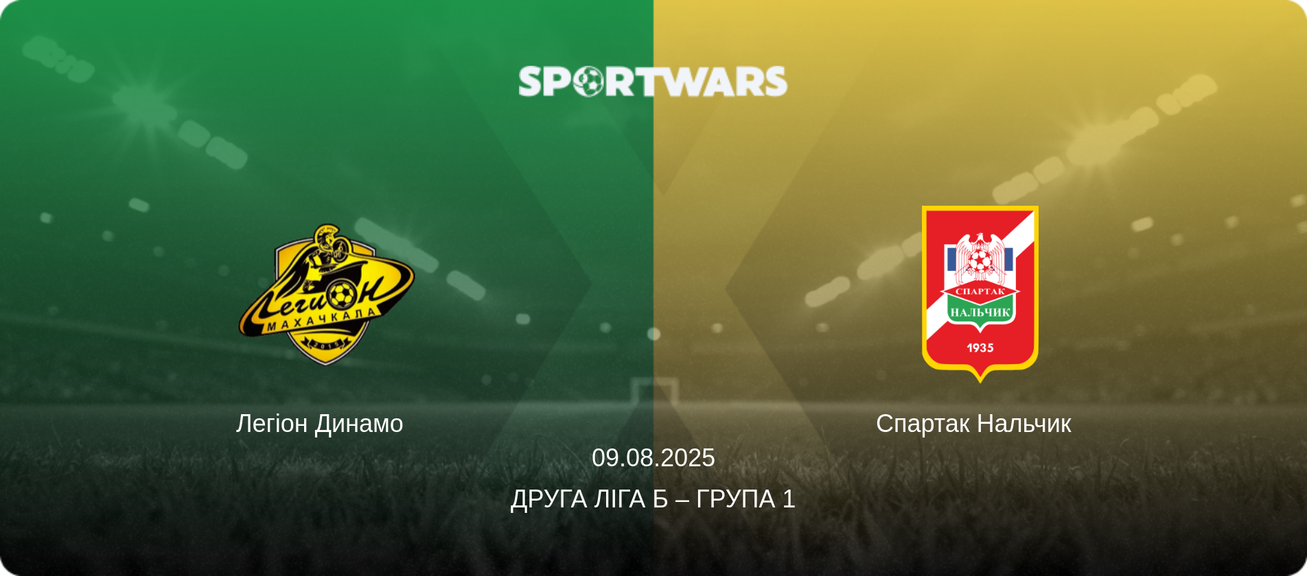 Легіон Динамо   - Спартак Нальчик  , 09.08.2025 — Друга ліга Б – Група 1 (анонс матчу)
