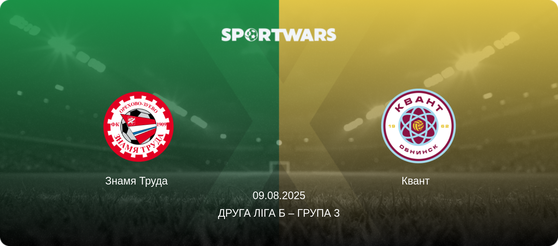 Знамя Труда   - Квант  , 09.08.2025 — Друга ліга Б – Група 3 (анонс матчу)