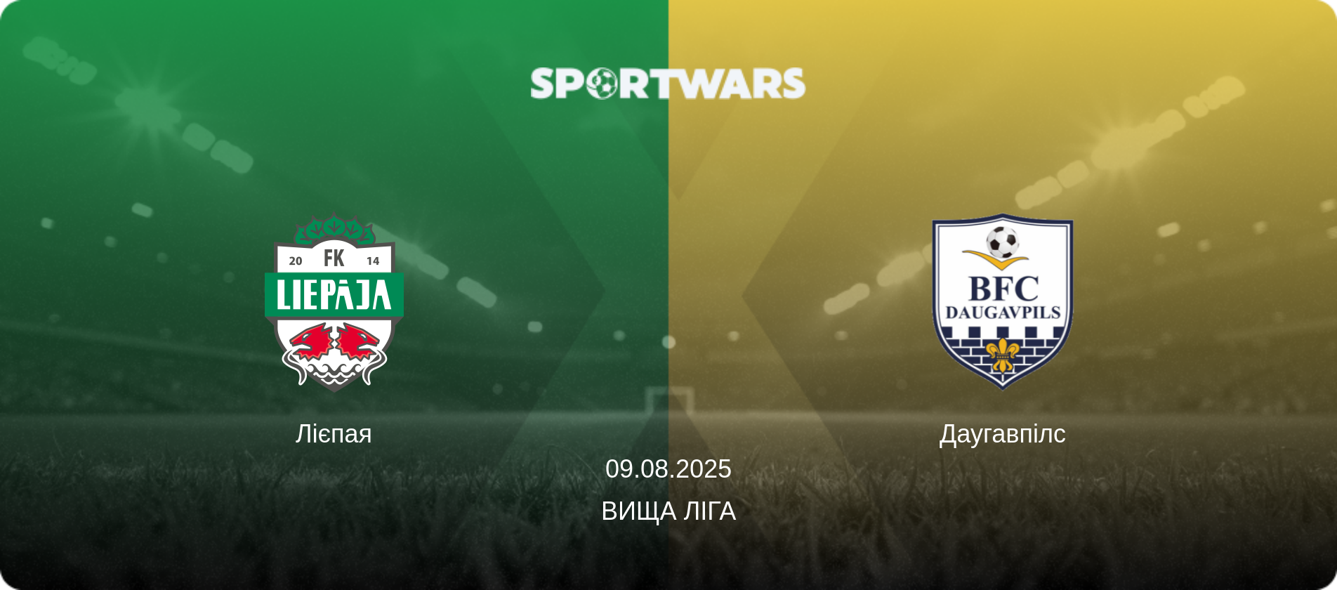 Лієпая - Даугавпілс, 09.08.2025 — Вища ліга (анонс матчу)