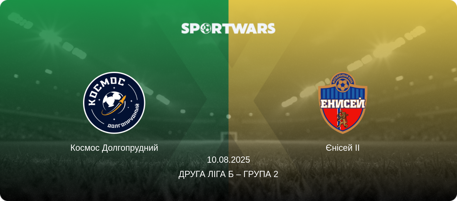 Космос Долгопрудний - Єнісей II, 10.08.2025 — Друга ліга Б – Група 2 (анонс матчу)
