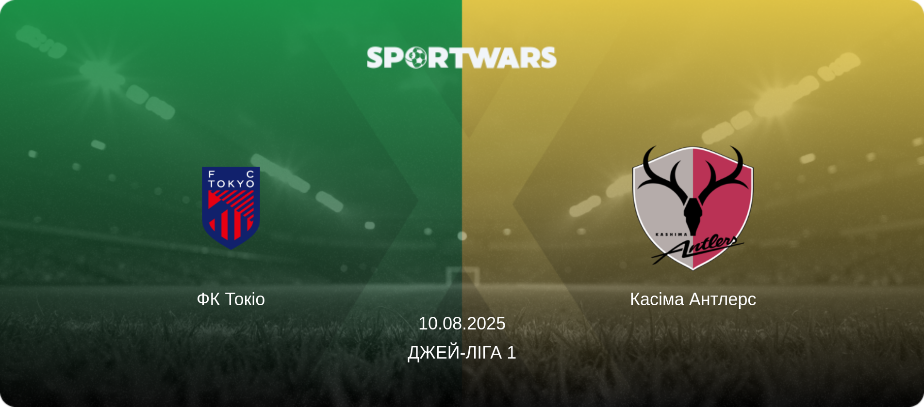 ФК Токіо - Касіма Антлерс, 10.08.2025 — Джей-ліга 1 (анонс матчу)