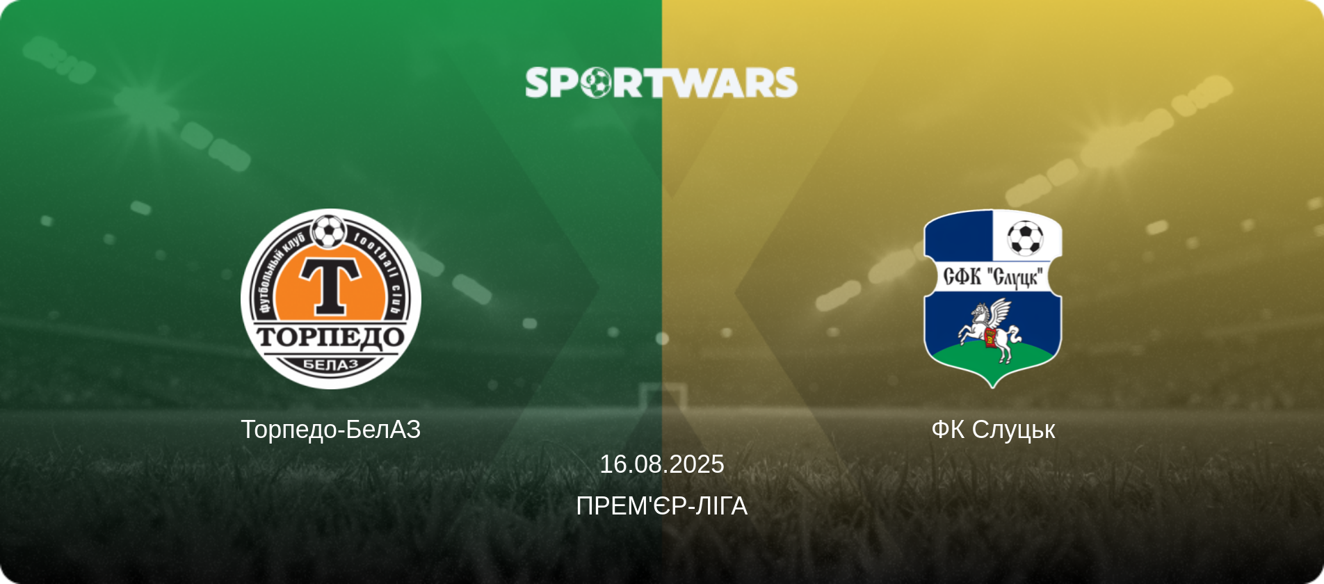 Торпедо-БелАЗ - ФК Слуцьк, 16.08.2025 — Прем'єр-ліга (анонс матчу)