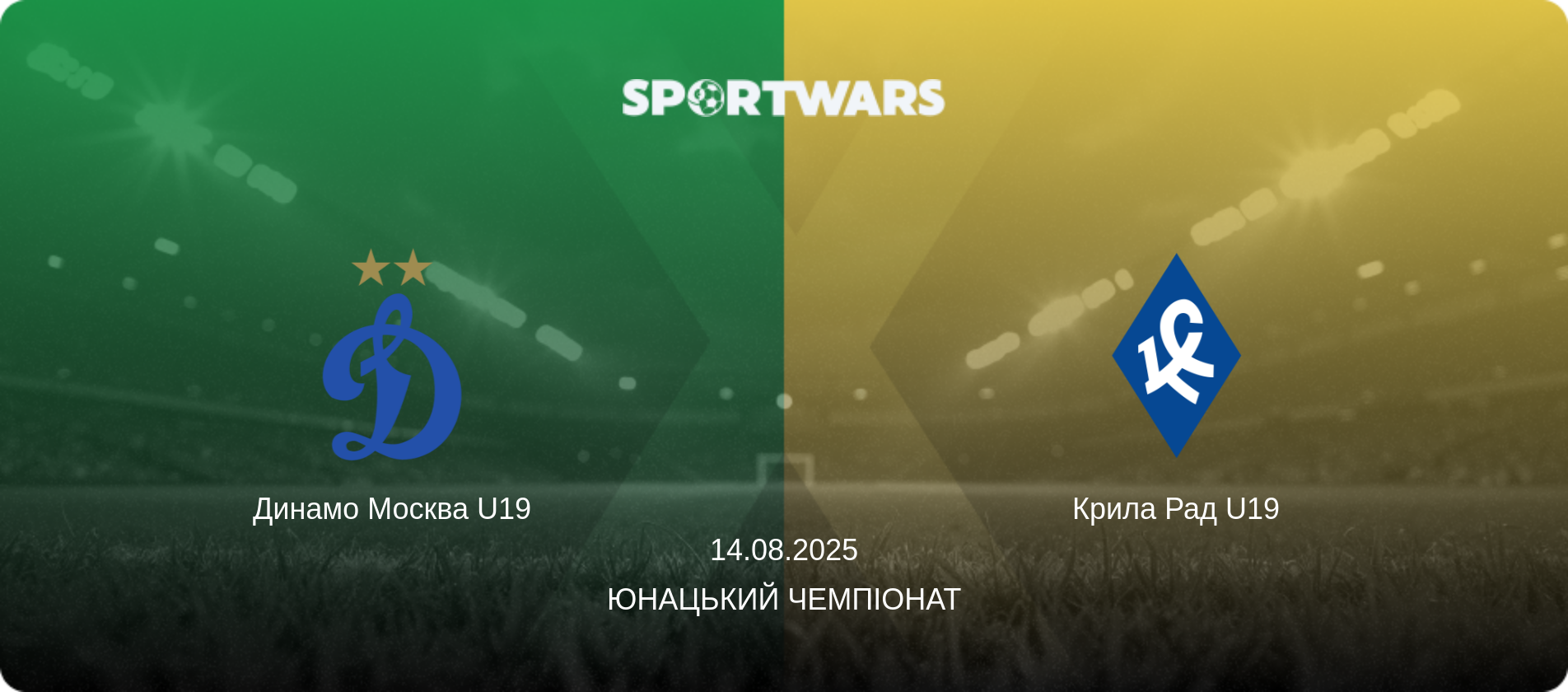 Динамо Москва U19 - Крила Рад U19, 14.08.2025 — Юнацький Чемпіонат (анонс матчу)