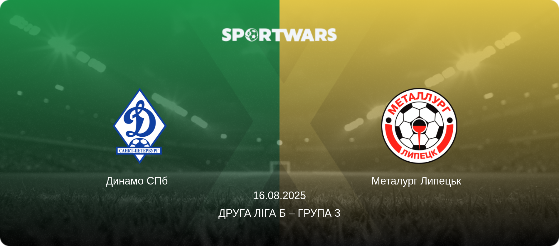 Динамо СПб   - Металург Липецьк  , 16.08.2025 — Друга ліга Б – Група 3 (анонс матчу)