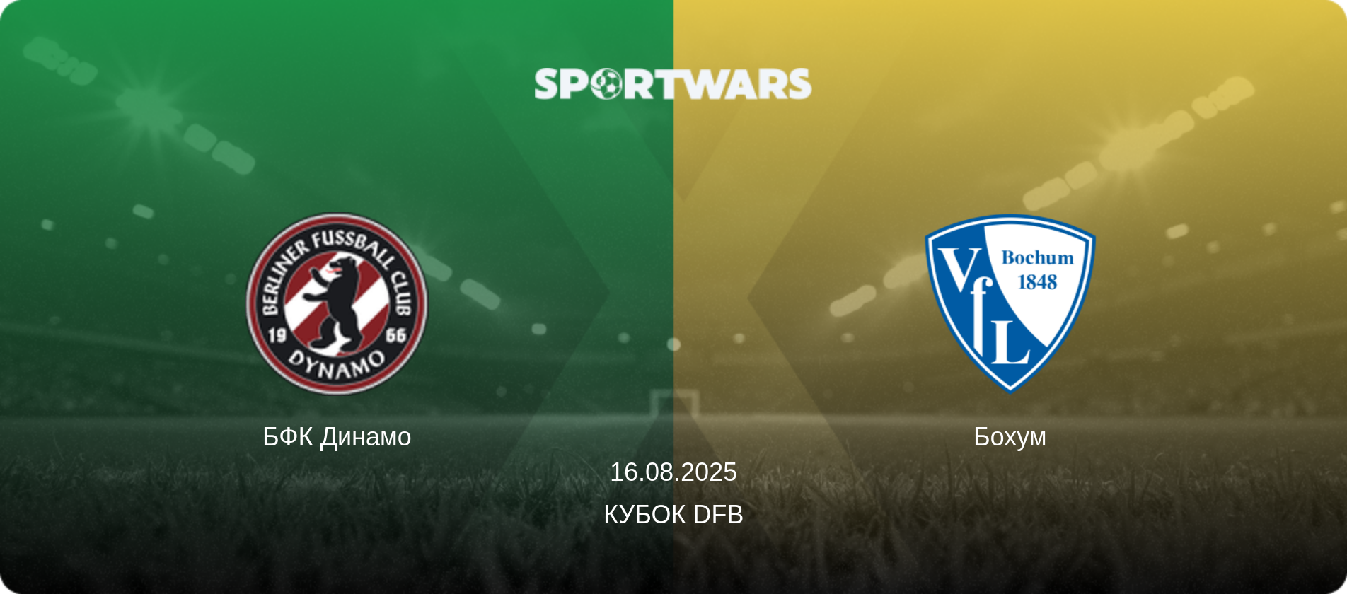 БФК Динамо - Бохум, 16.08.2025 — Кубок DFB (анонс матчу)