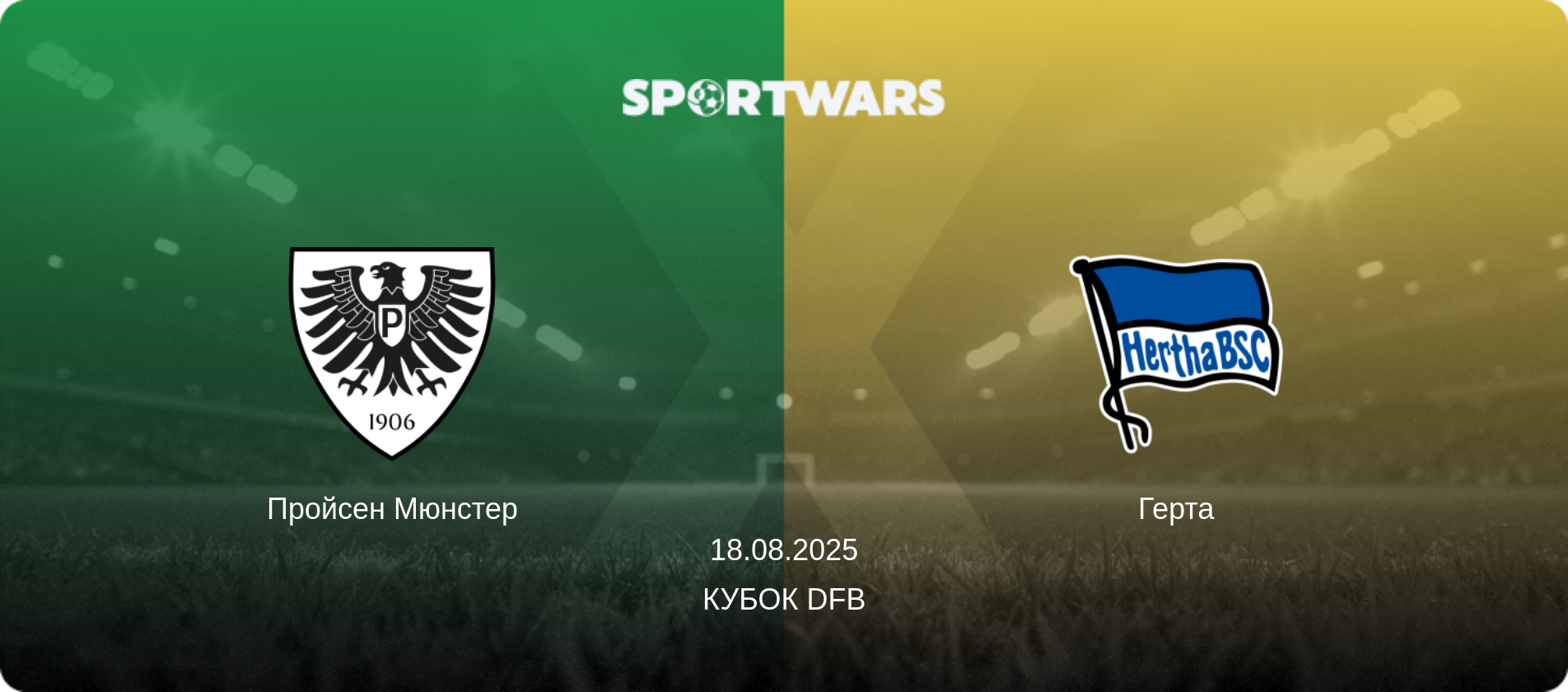 Пройсен Мюнстер - Герта, 18.08.2025 — Кубок DFB (анонс матчу)