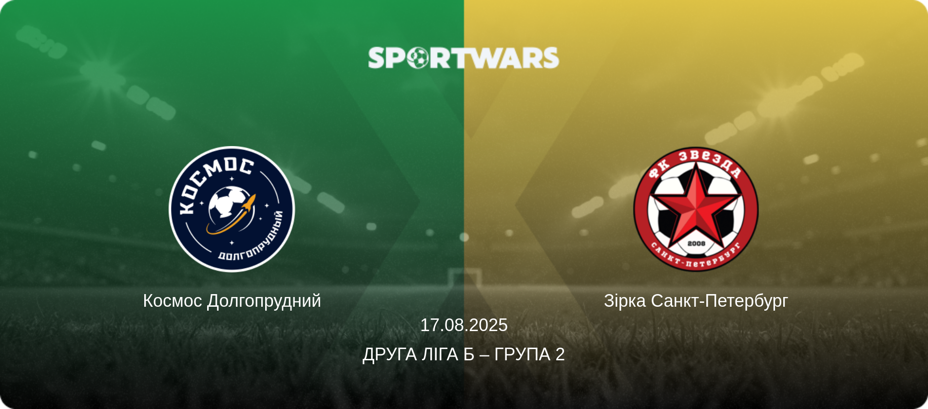 Космос Долгопрудний - Зірка Санкт-Петербург, 17.08.2025 — Друга ліга Б – Група 2 (анонс матчу)