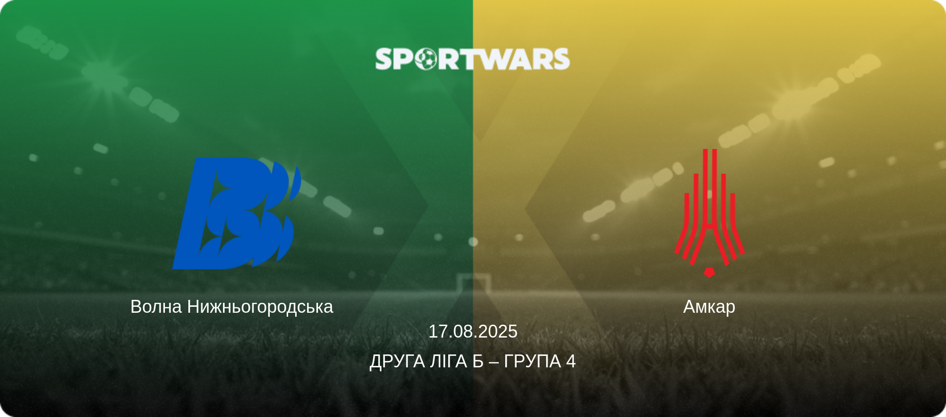 Волна Нижньогородська   - Амкар, 17.08.2025 — Друга ліга Б – Група 4 (анонс матчу)