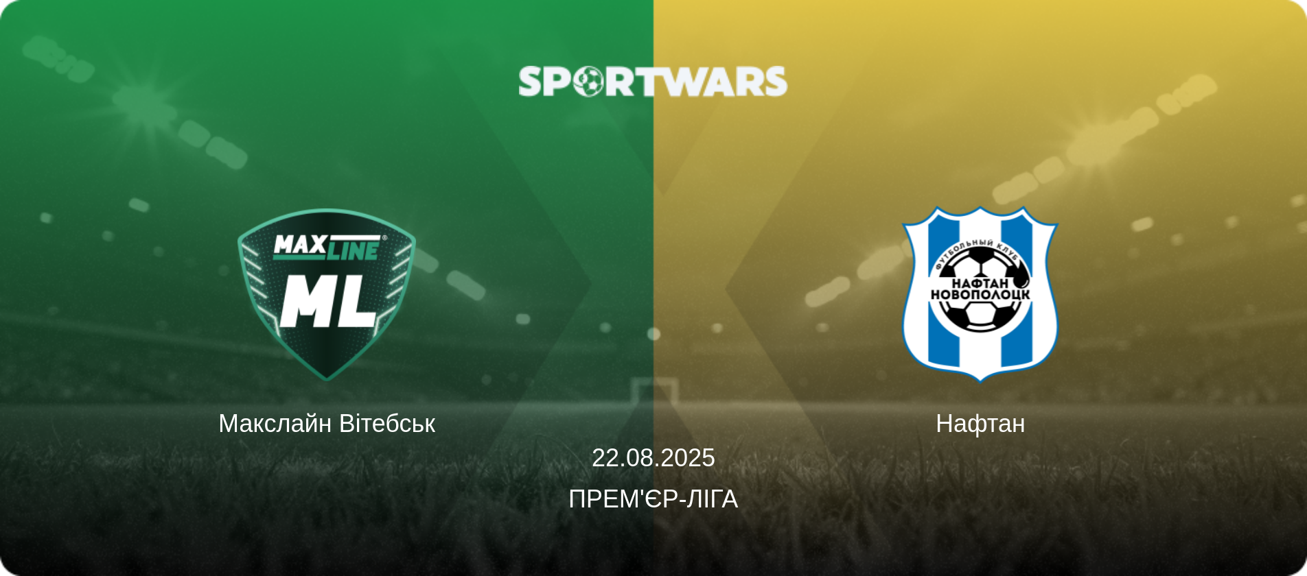 Макслайн Вітебськ - Нафтан, 22.08.2025 — Прем'єр-ліга (анонс матчу)