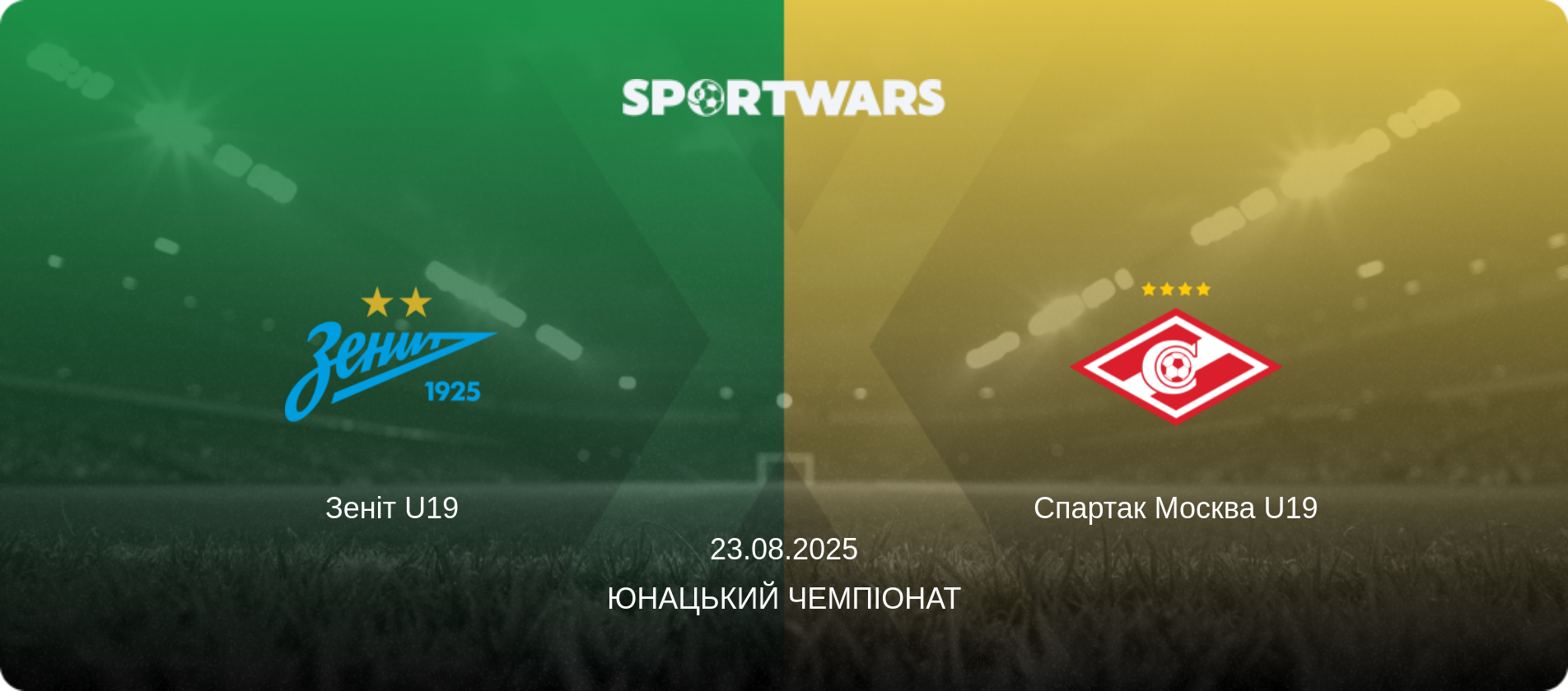 Зеніт U19 - Спартак Москва U19, 23.08.2025 — Юнацький Чемпіонат (анонс матчу)