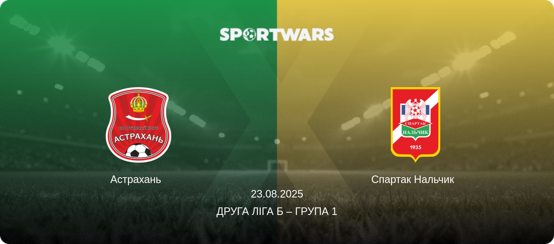 Астрахань   - Спартак Нальчик  , 23.08.2025 — Друга ліга Б – Група 1 (анонс матчу)