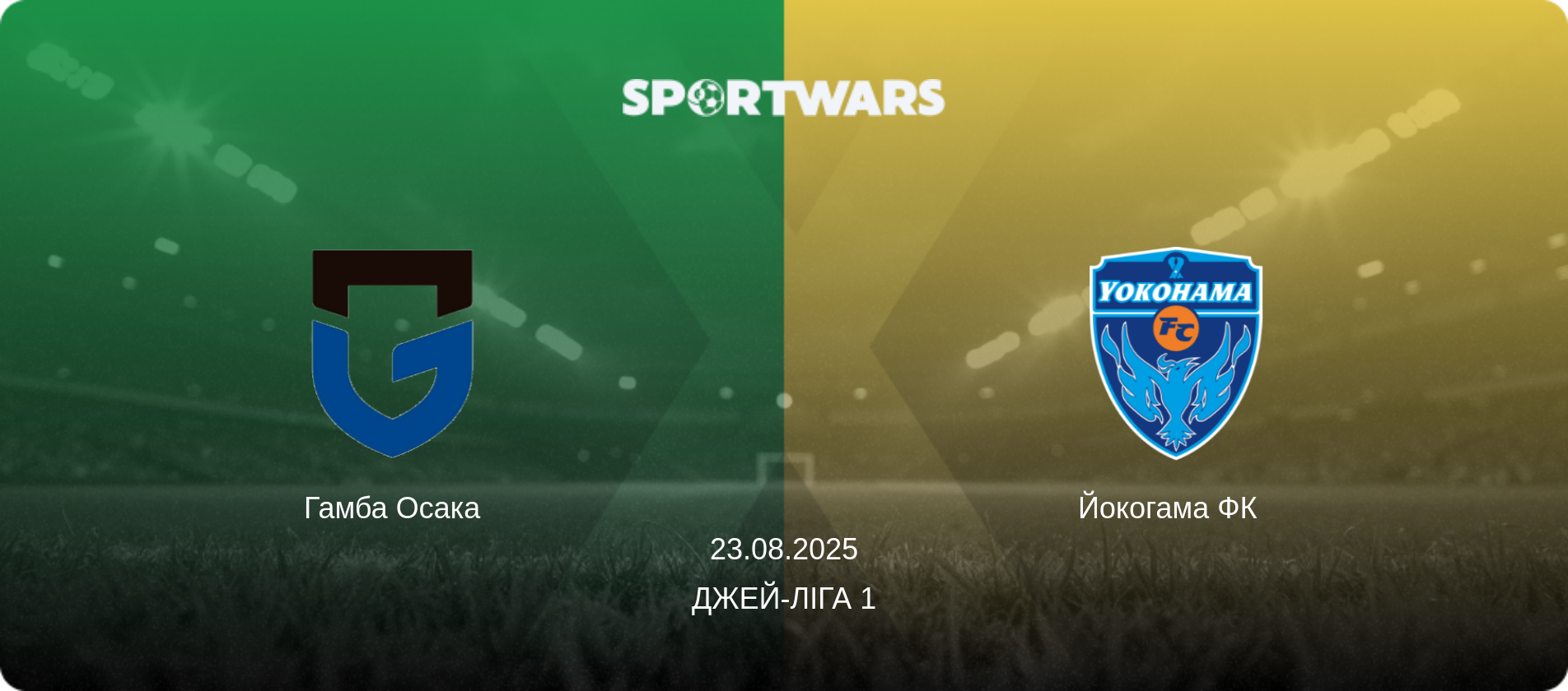Гамба Осака - Йокогама ФК  , 23.08.2025 — Джей-ліга 1 (анонс матчу)