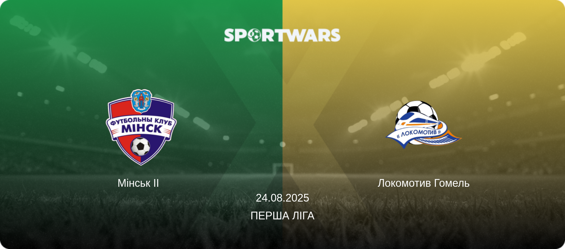 Мінськ II   - Локомотив Гомель, 24.08.2025 — Перша Ліга (анонс матчу)