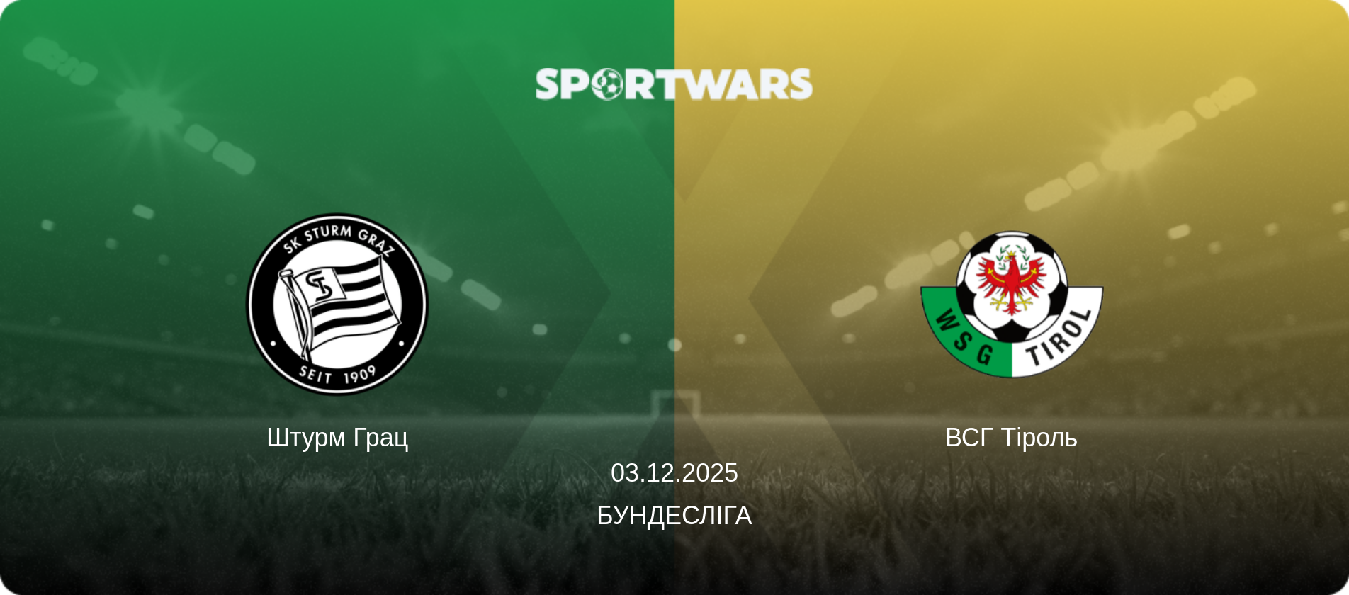 Штурм Грац - ВСГ Тіроль, 03.12.2025 — Бундесліга (анонс матчу)