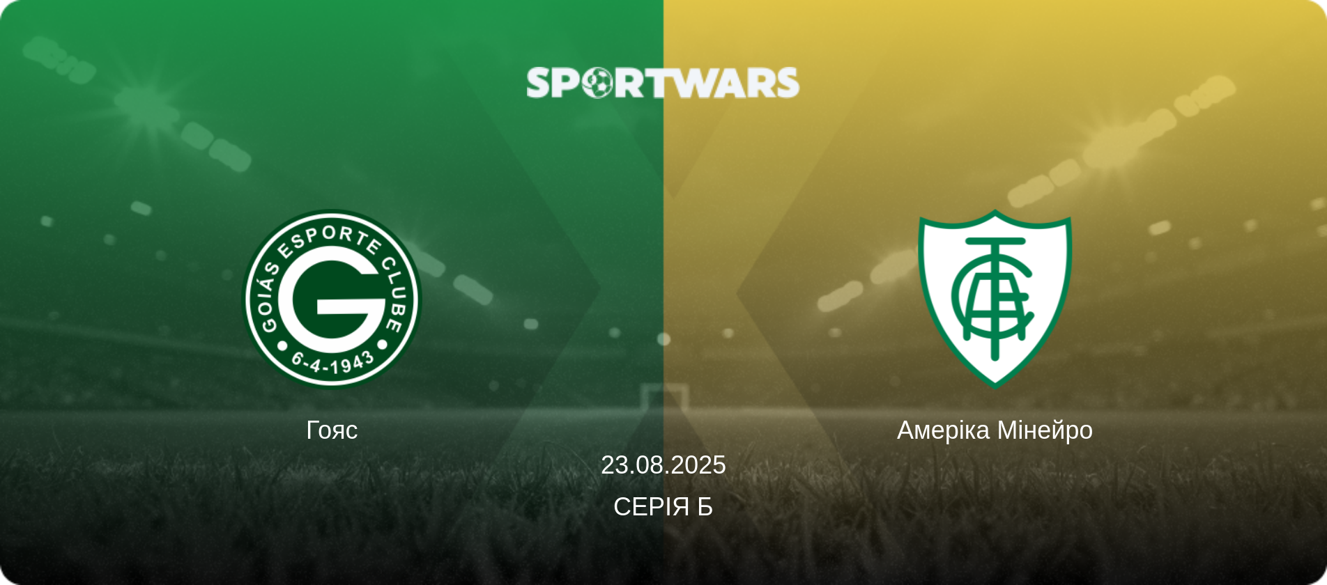 Гояс - Амеріка Мінейро, 23.08.2025 — Серія Б (анонс матчу)