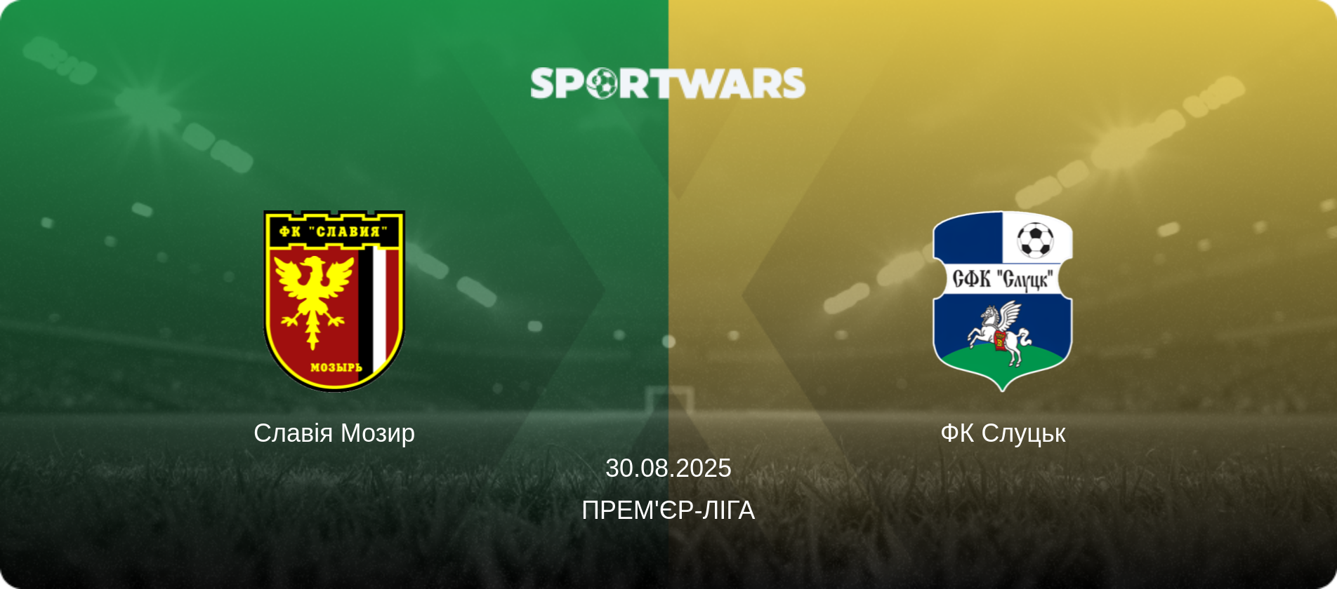 Славія Мозир - ФК Слуцьк, 30.08.2025 — Прем'єр-ліга (анонс матчу)