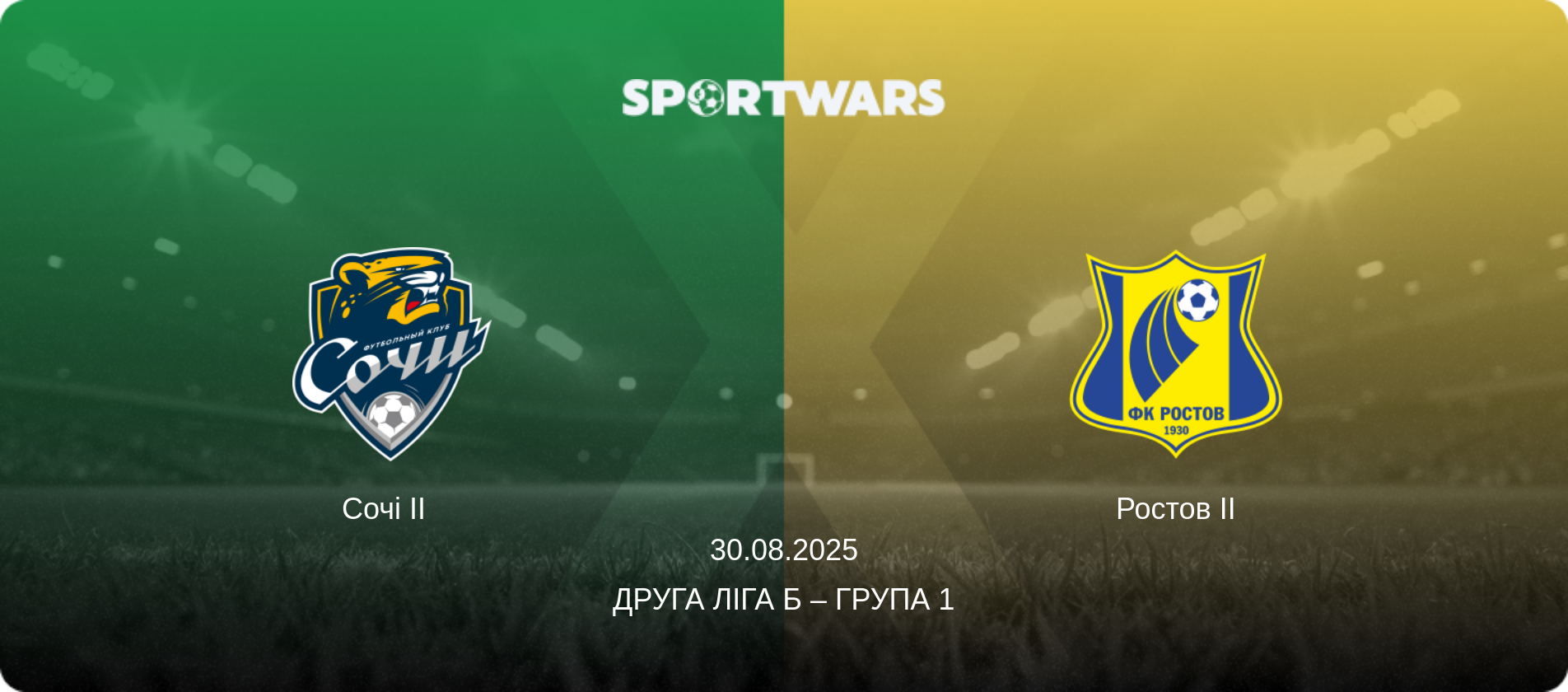 Сочі II   - Ростов II, 30.08.2025 — Друга ліга Б – Група 1 (анонс матчу)