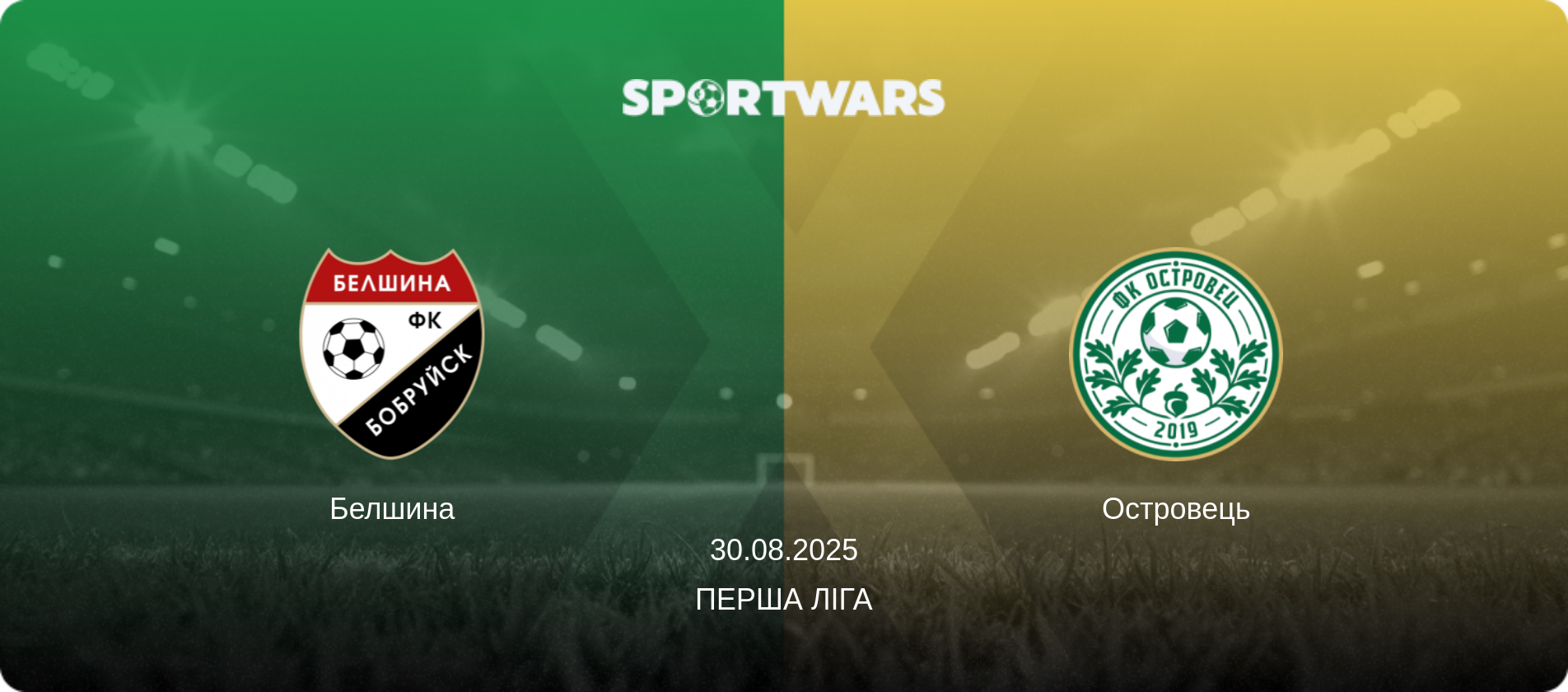 Белшина - Островець, 30.08.2025 — Перша Ліга (анонс матчу)