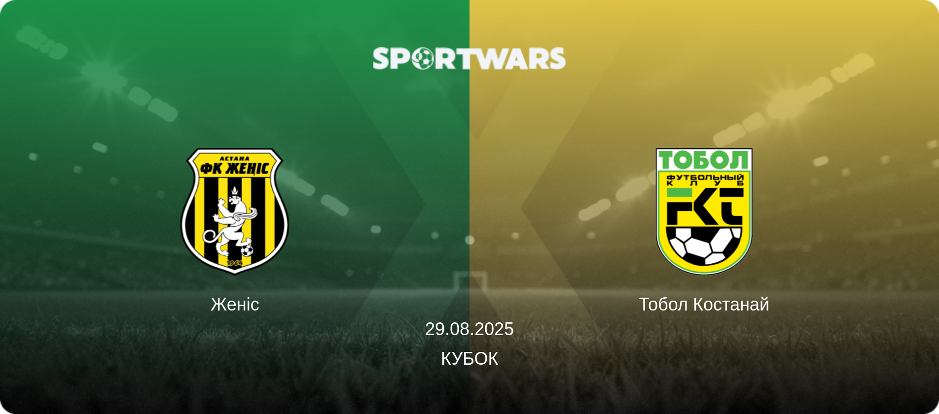 Женіс - Тобол Костанай, 29.08.2025 — Кубок (анонс матчу)