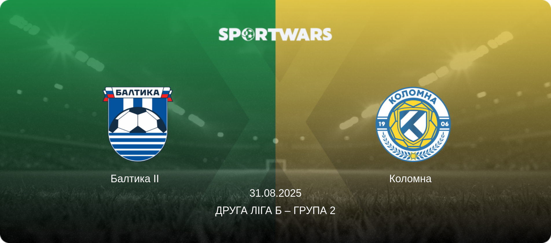 Балтика II   - Коломна  , 31.08.2025 — Друга ліга Б – Група 2 (анонс матчу)