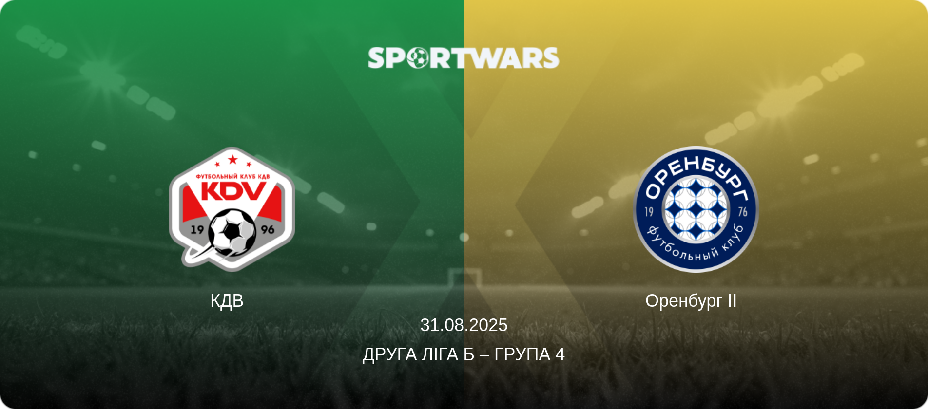 КДВ   - Оренбург II  , 31.08.2025 — Друга ліга Б – Група 4 (анонс матчу)