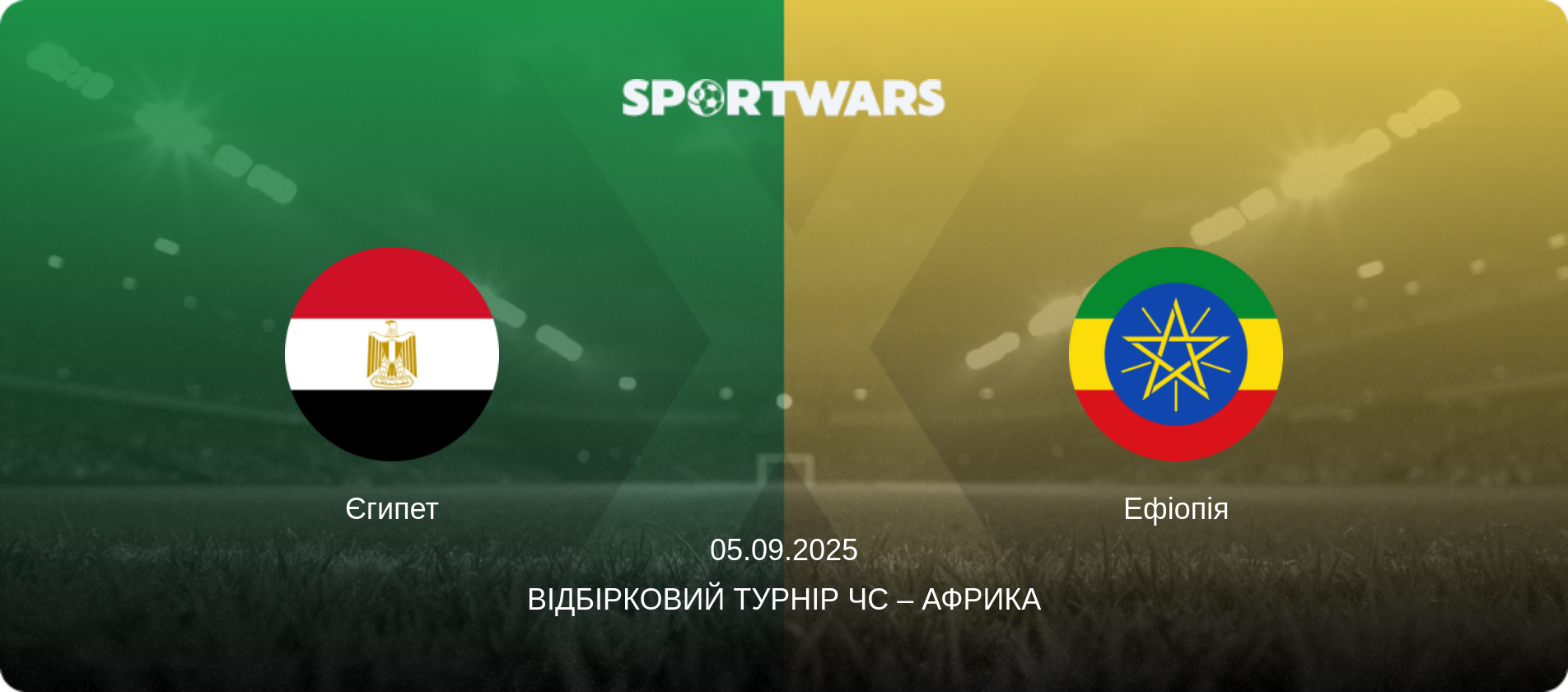 Єгипет - Ефіопія, 05.09.2025 — Відбірковий турнір ЧС – Африка (анонс матчу)