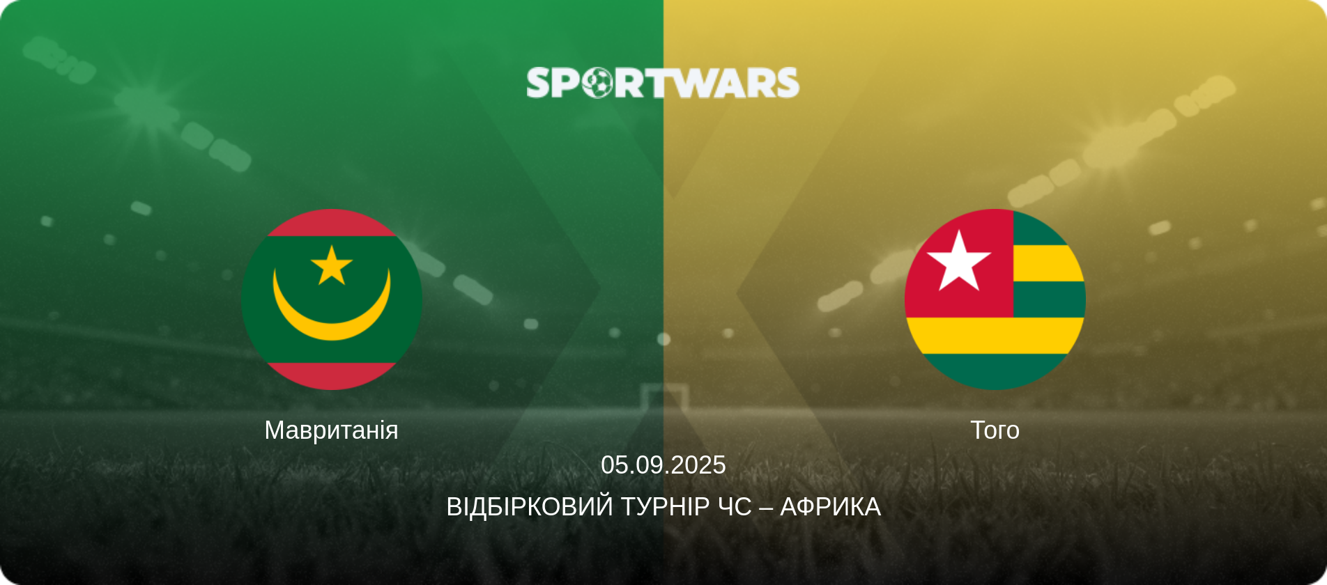 Мавританія - Того, 05.09.2025 — Відбірковий турнір ЧС – Африка (анонс матчу)