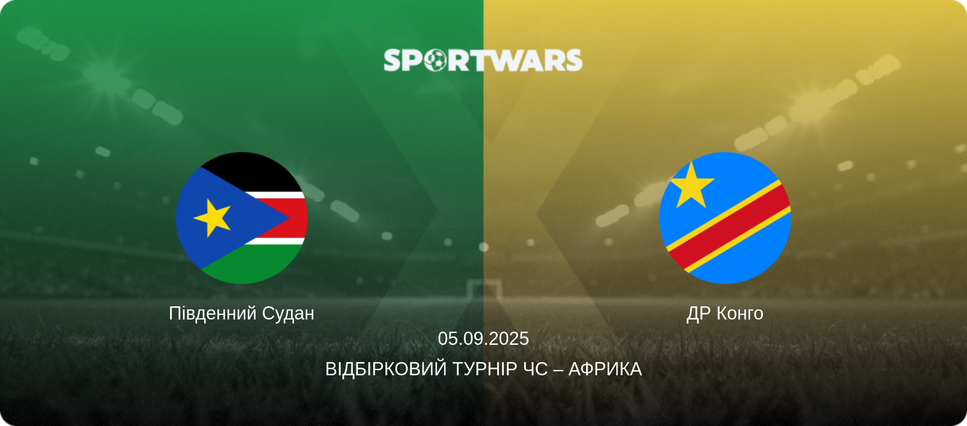 Південний Судан - ДР Конго, 05.09.2025 — Відбірковий турнір ЧС – Африка (анонс матчу)