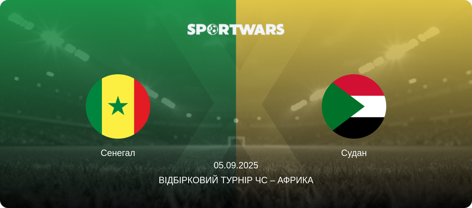 Сенегал - Судан, 05.09.2025 — Відбірковий турнір ЧС – Африка (анонс матчу)