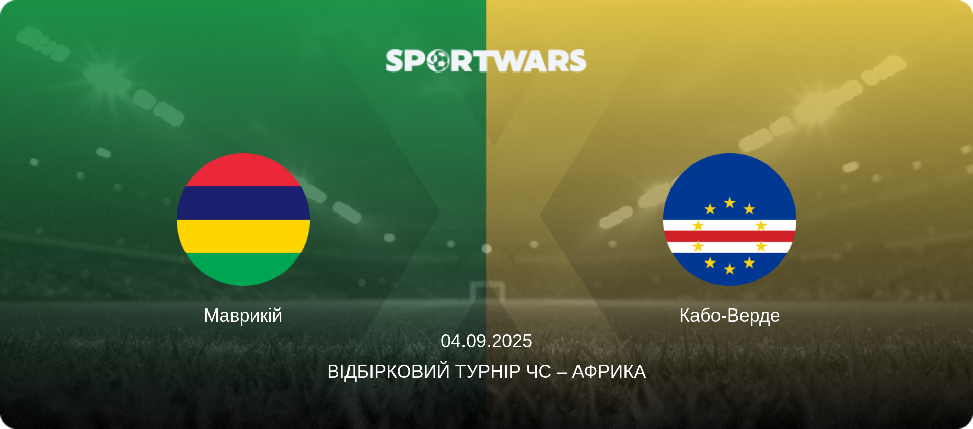 Маврикій - Кабо-Верде, 04.09.2025 — Відбірковий турнір ЧС – Африка (анонс матчу)