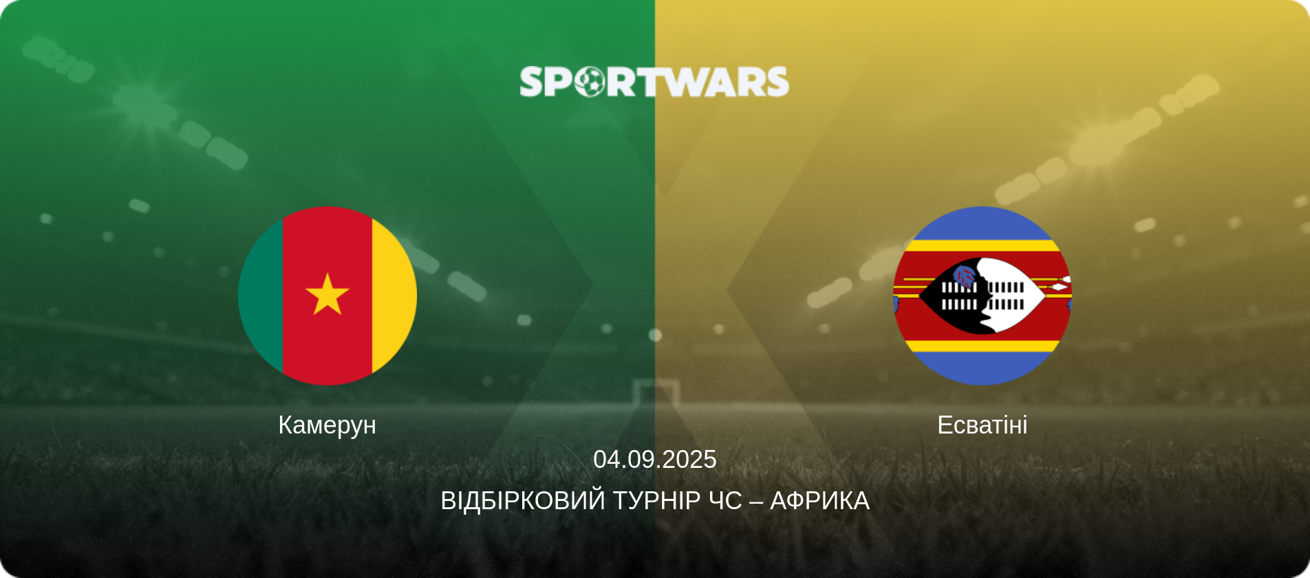 Камерун - Есватіні, 04.09.2025 — Відбірковий турнір ЧС – Африка (анонс матчу)