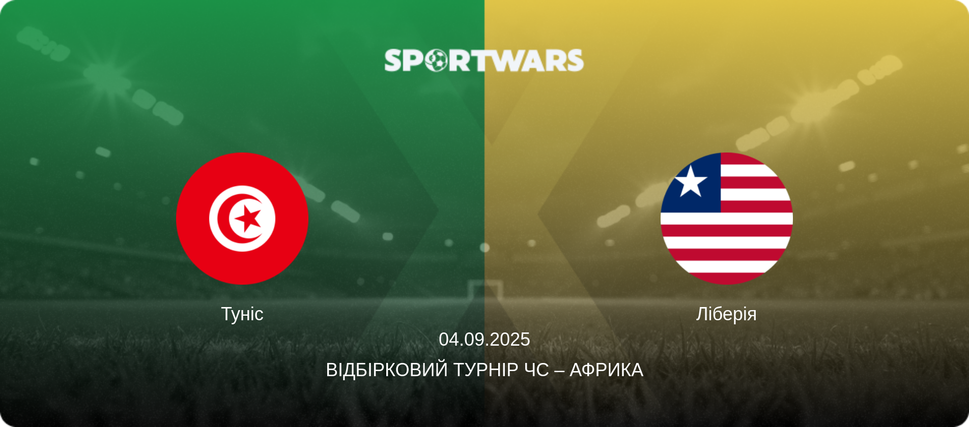 Туніс - Ліберія, 04.09.2025 — Відбірковий турнір ЧС – Африка (анонс матчу)
