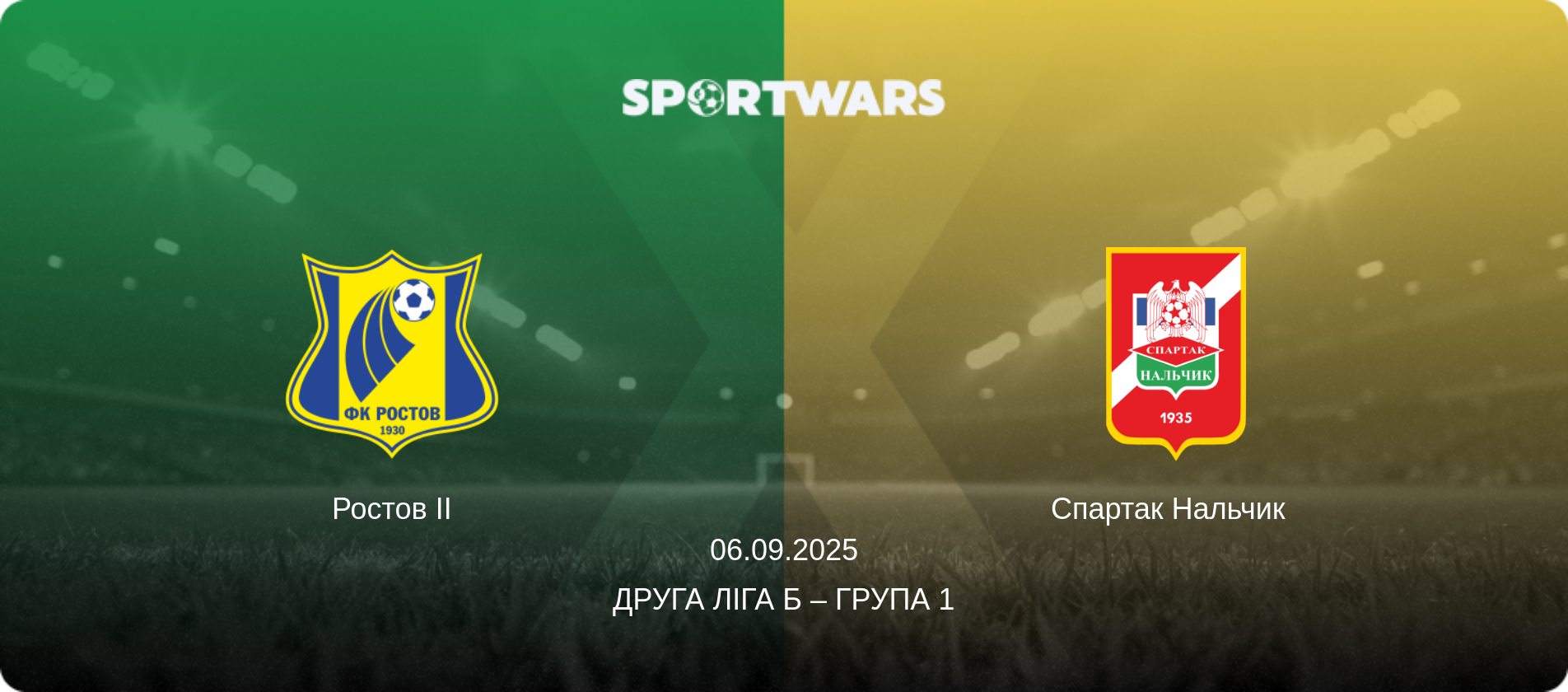 Ростов II - Спартак Нальчик  , 06.09.2025 — Друга ліга Б – Група 1 (анонс матчу)
