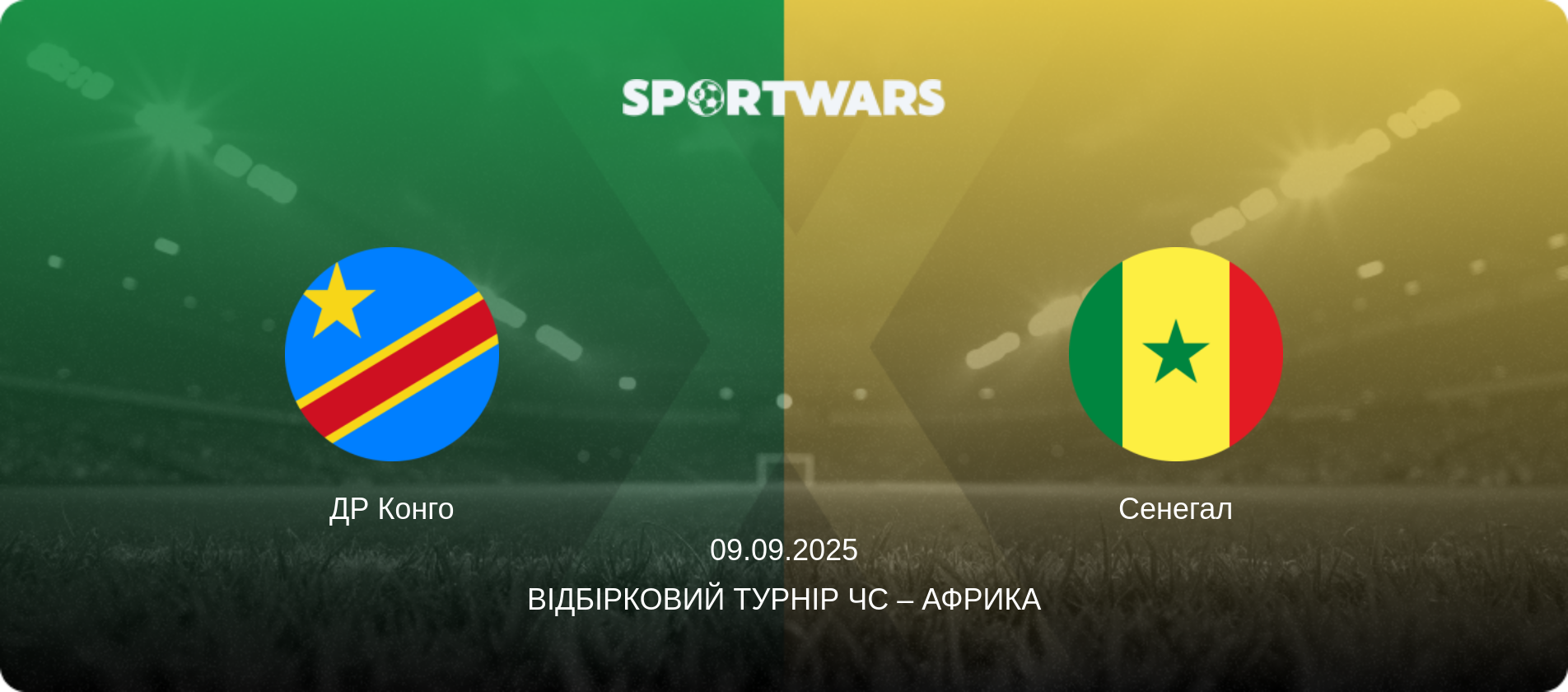ДР Конго - Сенегал, 09.09.2025 — Відбірковий турнір ЧС – Африка (анонс матчу)