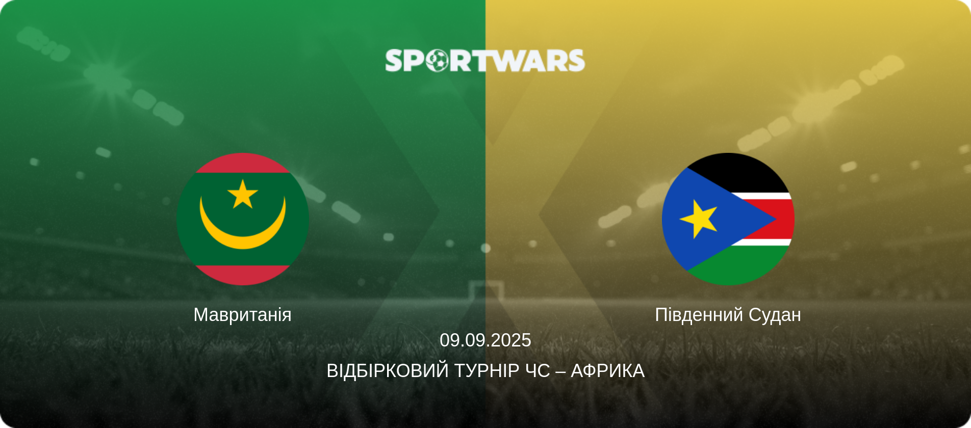 Мавританія - Південний Судан, 09.09.2025 — Відбірковий турнір ЧС – Африка (анонс матчу)