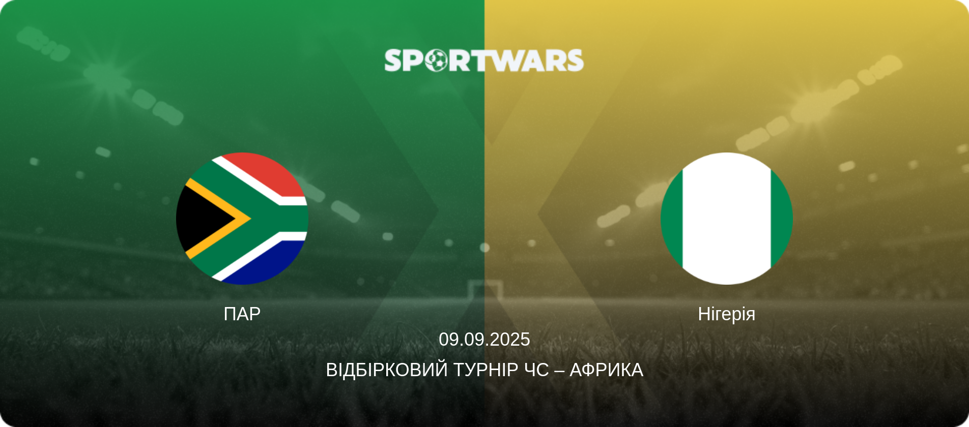 ПАР - Нігерія, 09.09.2025 — Відбірковий турнір ЧС – Африка (анонс матчу)
