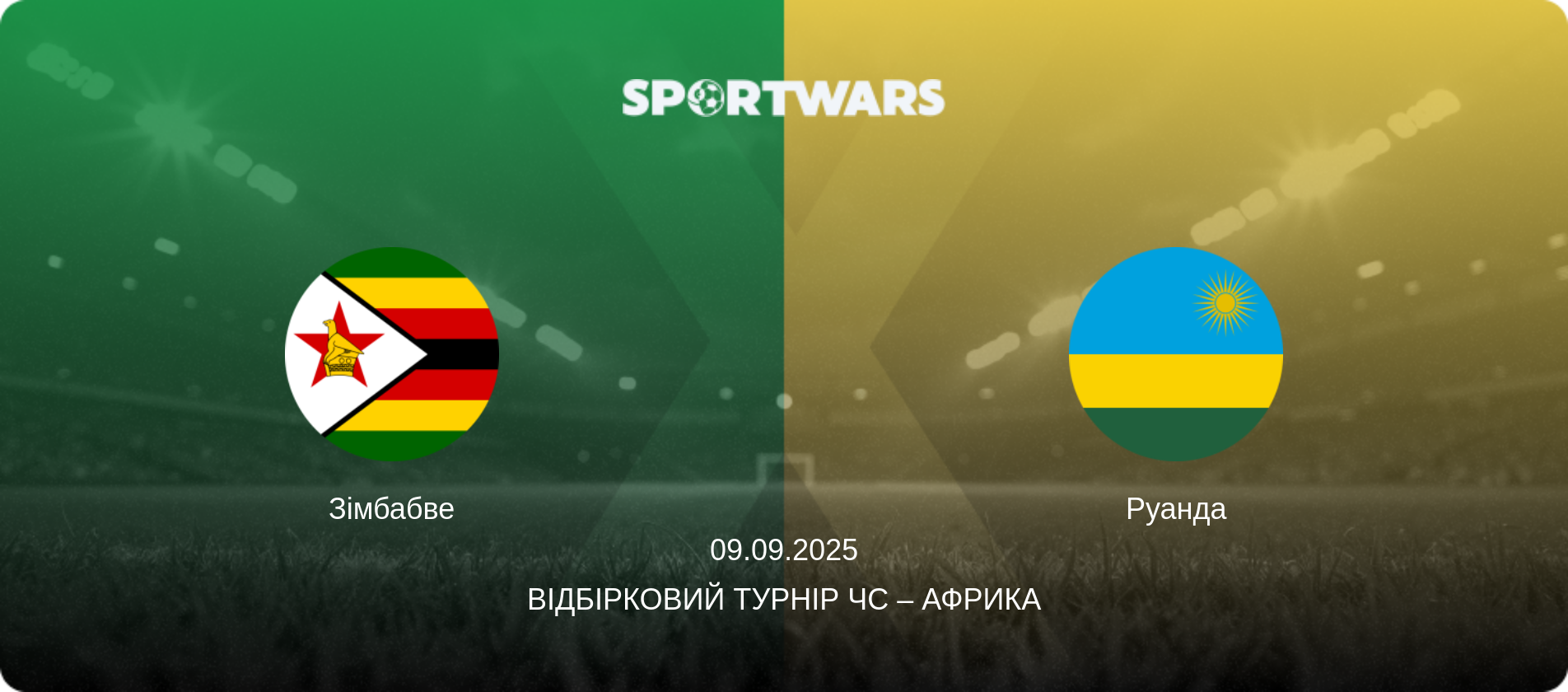 Зімбабве - Руанда, 09.09.2025 — Відбірковий турнір ЧС – Африка (анонс матчу)